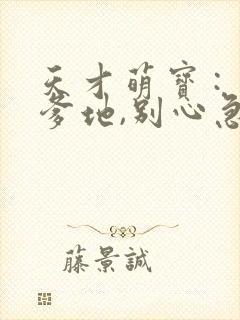 天才萌宝 : 爹地,别心急