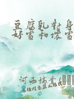 豆腐乳对身体的好处和坏处