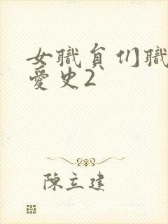 女职员们职场恋爱史2