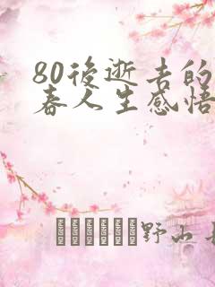 80后逝去的青春人生感悟