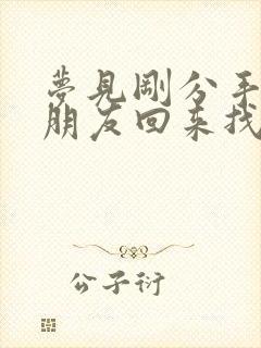 梦见刚分手的男朋友回来找我复合