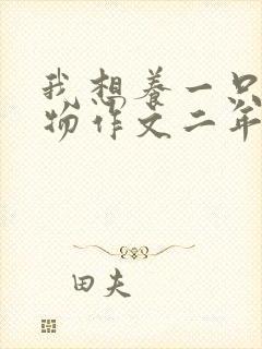 我想养一只小动物作文二年级下册