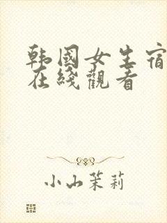 韩国女生宿舍2在线观看