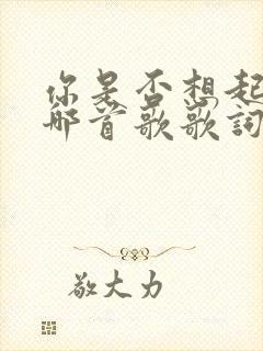 你是否想起我是哪首歌歌词