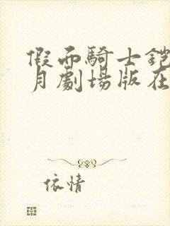 假面骑士铠武斩月剧场版在线观看