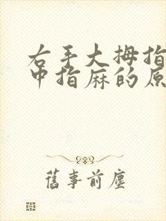 右手大拇指食指中指麻的原因