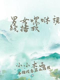 男女嘿咻视频在线播放