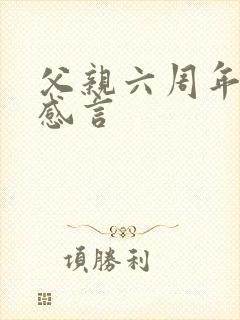 父亲六周年祭日感言