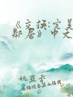 《交换:完美的邻居》中文