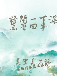 请问一下漏尿是怎么回事