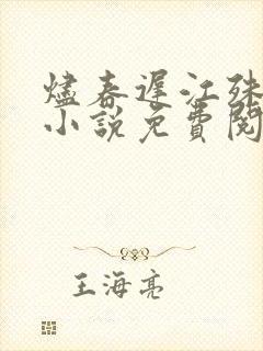 烬春迟江殊原著小说免费阅读