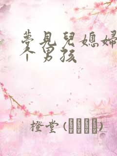 梦见儿媳妇生了个男孩