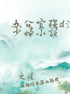 办公室强d漂亮少妇小说