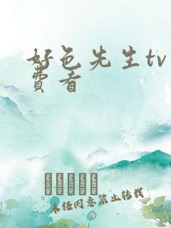 好色先生tv免费看