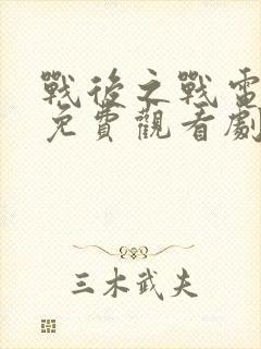 战后之战电视剧免费观看剧情全集