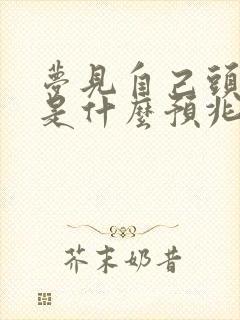 梦见自己头流血是什么预兆女人