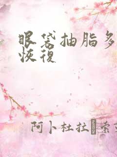 眼袋抽脂多久能恢复