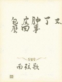 包皮肿了又痒怎么回事