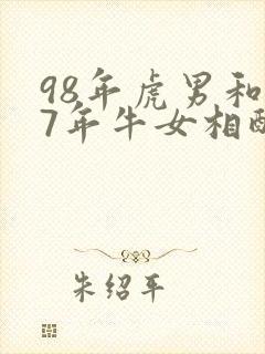98年虎男和97年牛女相配吗