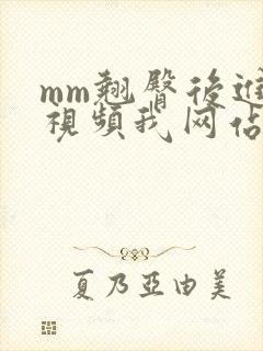 mm翘臀后进式视频我网站