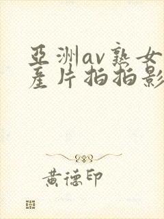 亚洲av熟女国产片拍拍影片