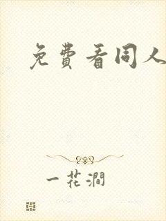 免费看同人漫画