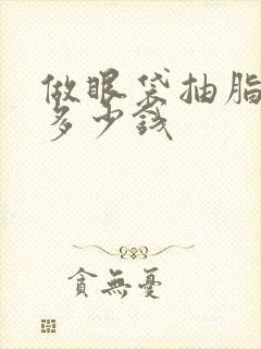 做眼袋抽脂一般多少钱