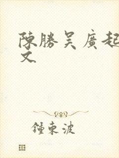 陈胜吴广起义原文