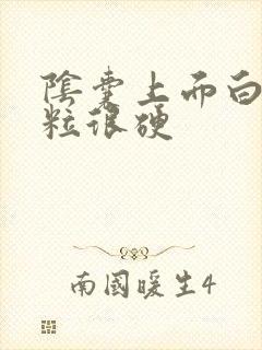 阴囊上面白色颗粒很硬