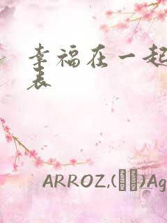 幸福在一起演员表