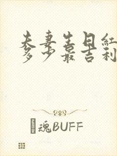 夫妻生日红包发多少最吉利