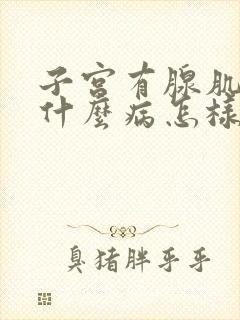 子宫有腺肌症是什么病怎样治疗