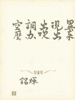 空调出现异味怎么办吹出来的风