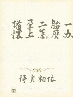 备孕二胎一年没怀上怎么办