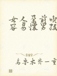 女人孕前吃什么容易怀男孩