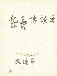 龙王传说之魔剑斗罗