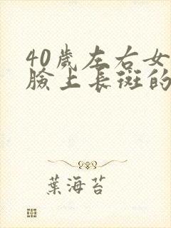 40岁左右女人脸上长斑的原因