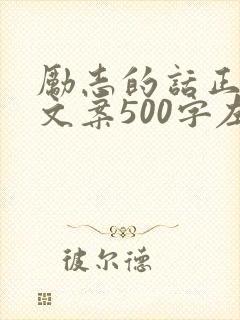 励志的话正能量文案500字左右