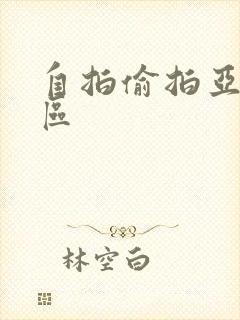 自拍偷拍亚洲图区