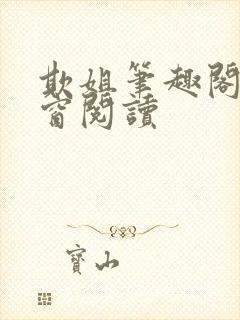 欺姐笔趣阁无弹窗阅读