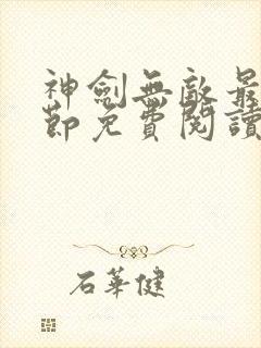 神剑无敌最新章节免费阅读无弹窗