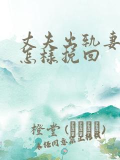 丈夫出轨妻子该怎样挽回