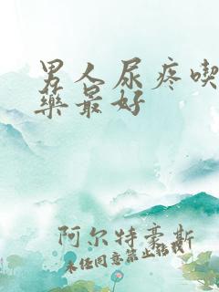 男人尿疼吃什么药最好