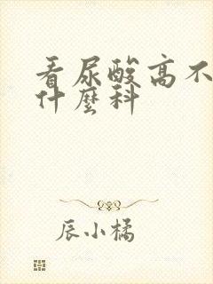 看尿酸高不高挂什么科