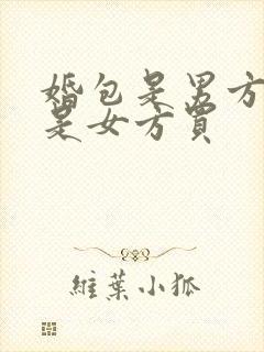 婚包是男方买还是女方买