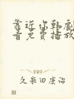 靠近你韩剧在线看免费播放