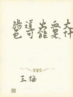 肠道出血大便黑色可能是什么原因导致