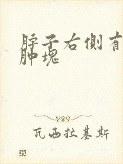 脖子右侧有个大肿块