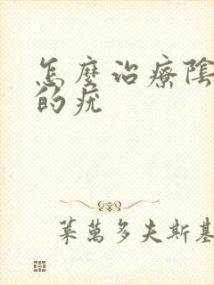 怎么治疗阴道口的疣