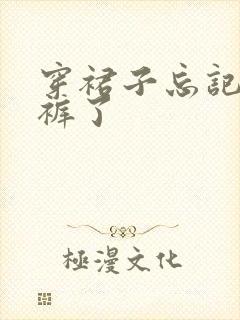 穿裙子忘记穿内裤了